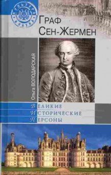 Книга Ольга Володарская Граф Сен-Жермен, 15-45, Баград.рф